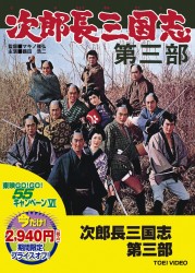 次郎長三国志　第三部