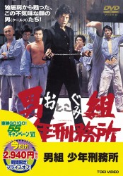 男組　少年刑務所