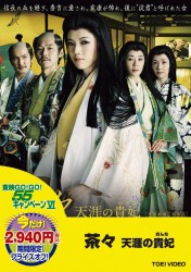 茶々　天涯の貴妃（おんな）