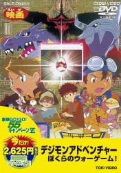 デジモンアドベンチャー　ぼくらのウォーゲーム！