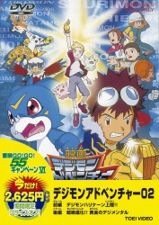 デジモンアドベンチャー０２