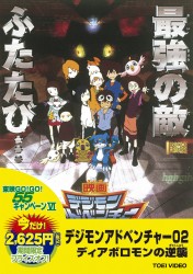 デジモンアドベンチャー０２　ディアボロモンの逆襲