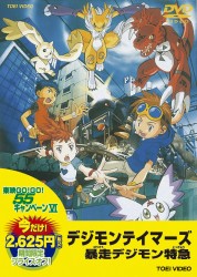 デジモンテイマーズ　暴走デジモン特急