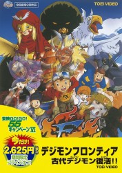 デジモンフロンティア　古代デジモン復活！！