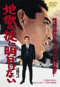 地獄の掟に明日はない