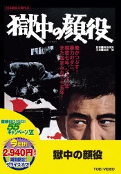 獄中の顔役