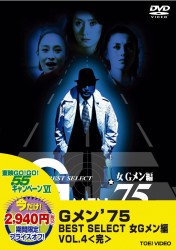 Ｇメン’７５　ＢＥＳＴ　ＳＥＬＥＣＴ　女Ｇメン編　Ｖｏｌ．４