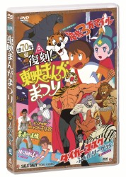 復刻！東映まんがまつり　１９７０年夏
