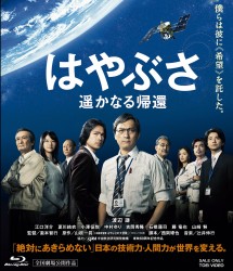 はやぶさ　遥かなる帰還 Ｂｌｕ－ｒａｙ　Ｄｉｓｃ