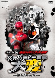 ネット版　仮面ライダー×スーパー戦隊　スーパーヒーロー大変－犯人はダレだ？！－