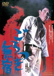 ごろつき無宿