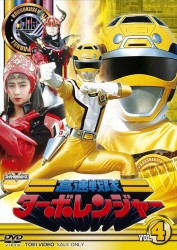 高速戦隊ターボレンジャー　ＶＯＬ．４