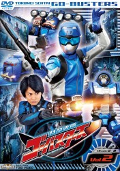 特命戦隊ゴーバスターズ　ＶＯＬ．２