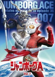 ジャンボーグＡ　ＶＯＬ．７