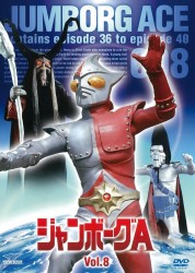 季節のおすすめ商品 ジャンボーグA VOL．8 - 紀伊國屋書店ウェブストア その他