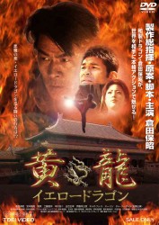黄龍　イエロードラゴン
