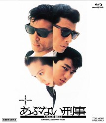 またまたあぶない刑事 Ｂｌｕ－ｒａｙ　Ｄｉｓｃ