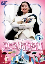 うたう！大龍宮城　ＶＯＬ．４