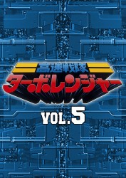 高速戦隊ターボレンジャー ＶＯＬ．５ - 紀伊國屋書店ウェブストア