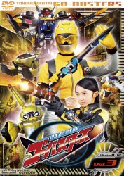 特命戦隊ゴーバスターズ　ＶＯＬ．３