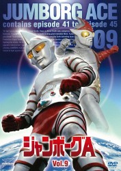 ジャンボーグＡ　ＶＯＬ．９