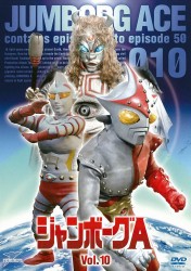 ジャンボーグＡ　ＶＯＬ．１０