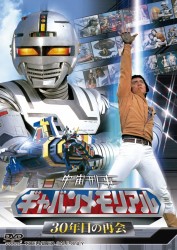 宇宙刑事ギャバンメモリアル　３０年目の再会