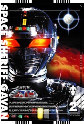 宇宙刑事ギャバン　ＶＯＬ．２