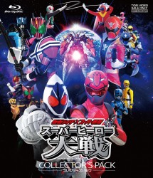 仮面ライダー×スーパー戦隊　スーパーヒーロー大戦　コレクターズパック Ｂｌｕ－ｒａｙ　Ｄｉｓｃ