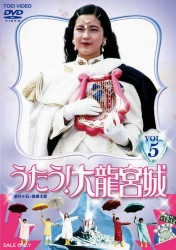 うたう！大龍宮城　ＶＯＬ．５