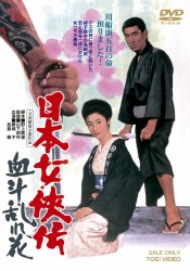 日本女侠伝　血斗乱れ花