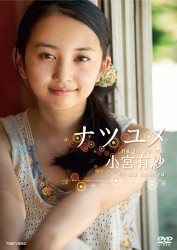 小宮有紗　ナツユメ