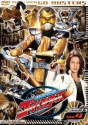 特命戦隊ゴーバスターズ　ＶＯＬ．４