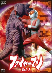 ファイヤーマン　ＶＯＬ．１