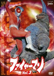 ファイヤーマン　ＶＯＬ．３