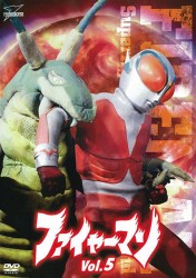 ファイヤーマン　ＶＯＬ．５