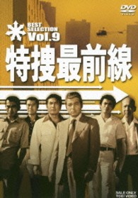 特捜最前線　ＢＥＳＴ　ＳＥＬＥＣＴＩＯＮ　ＶＯＬ．９