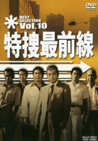 特捜最前線　ＢＥＳＴ　ＳＥＬＥＣＴＩＯＮ　ＶＯＬ．１０
