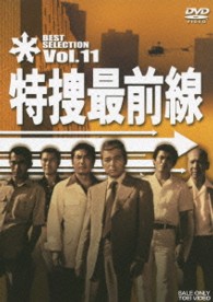 特捜最前線　ＢＥＳＴ　ＳＥＬＥＣＴＩＯＮ　ＶＯＬ．１１