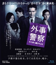 外事警察　その男に騙されるな Ｂｌｕ－ｒａｙ　Ｄｉｓｃ