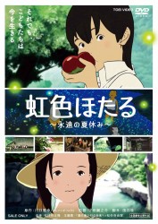 虹色ほたる－永遠の夏休み－