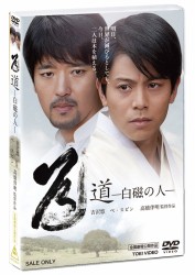 道－白磁の人－