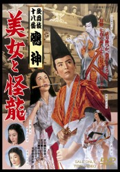 歌舞伎十八番「鳴神」　美女と怪龍