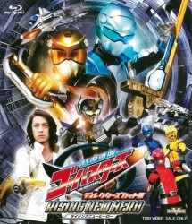 特命戦隊ゴーバスターズ　ライジングニューヒーロー　ディレクターズカット版 Ｂｌｕ－ｒａｙ　Ｄｉｓｃ