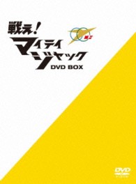 戦え！マイティジャック　ＤＶＤ－ＢＯＸ