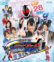 ネット版　仮面ライダーフォーゼ　みんなで授業キターッ！ Ｂｌｕ－ｒａｙ　Ｄｉｓｃ