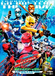 特命戦隊ゴーバスターズ　ＴＨＥ　ＭＯＶＩＥ　東京エネタワーを守れ！　コンプリートパック