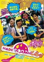 ＭＡＤＥ　ＩＮ　ＪＡＰＡＮ　こらッ！