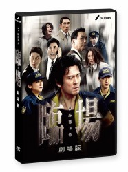 臨場　劇場版
