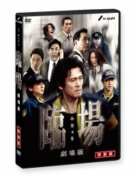 臨場　劇場版　特別版